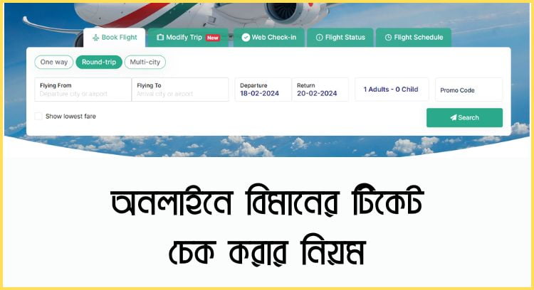 অনলাইনে বিমানের টিকেট চেক করার নিয়ম