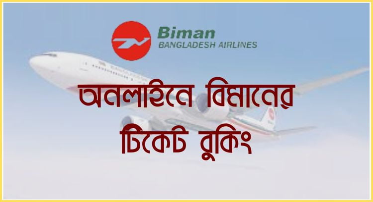 অনলাইনে বিমানের টিকেট বুকিং