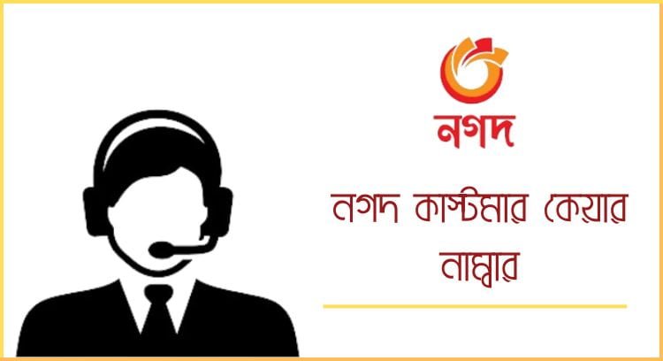 নগদ কাস্টমার কেয়ার নাম্বার